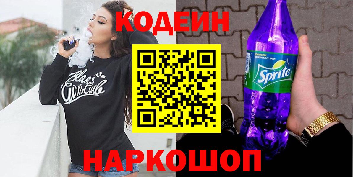 Кодеиновый сироп Lean напиток Lean (лин)  купить закладку  Краснодар  Вход с VPN 